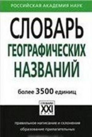 Словарь географических названий.Более 3500 единиц