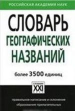 Словарь географических названий.Более 3500 единиц