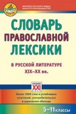 Slovar pravoslavnoj leksiki v russkoj literature KHIKh-KHKh vv.