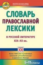 Slovar pravoslavnoj leksiki v russkoj literature KHIKh-KHKh vv.