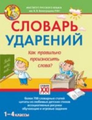 Словарь ударений.Как правильно произносить слова?