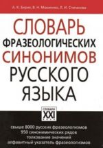 Slovar frazeologicheskikh sinonimov russkogo jazyka