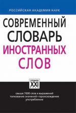 Современный словарь иностранных слов.Свыше 7000 слов и выраж.