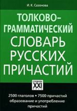 Tolkovo-grammaticheskij slovar russkikh prichastij