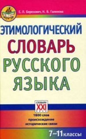 Этимологический словарь русского языка