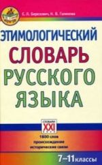 Этимологический словарь русского языка