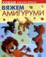 Вяжем амигуруми