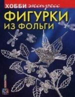 Фигурки из фольги