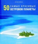 50 самых красивых островов планеты