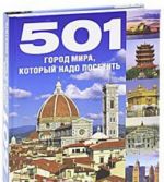 501 gorod mira, kotoryj nado posetit