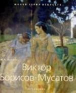 Виктор Борисов-Мусатов