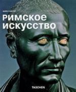 Римское искусство (м/о)