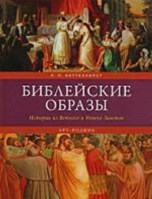 Библейские образы.Истории из Ветхого и Нового Заветов