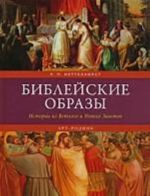 Biblejskie obrazy.Istorii iz Vetkhogo i Novogo Zavetov