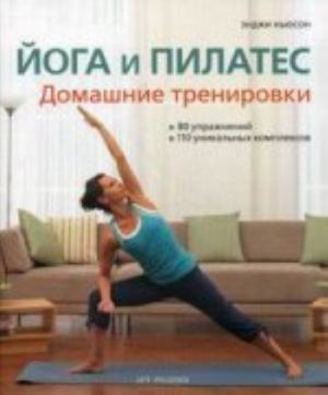 Joga i pilates.Domashnie trenirovki