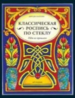 Классическая роспись по стеклу.Идеи прошлого