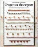 Отделка бисером.18 идей плетения крючком и иглой