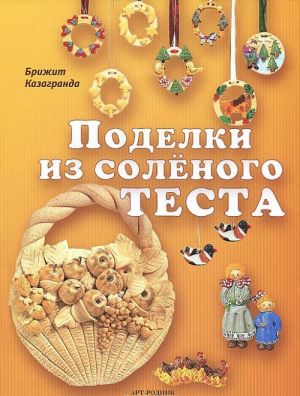 Поделки из соленого теста