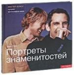 Портреты знаменитостей.Мастер-класс лучших фотографов мира