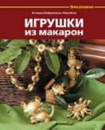 Игрушки из макарон