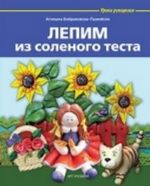 Лепим из соленого теста