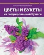 Цветы и букеты из гофрированной бумаги