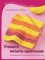 Учимся вязать крючком.Программа для начин.из 20 проектов