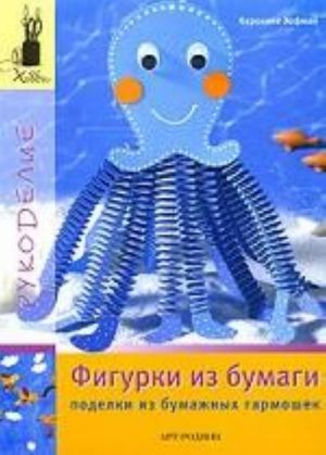 Фигурки из бумаги.Поделки из бумаж.гармошек