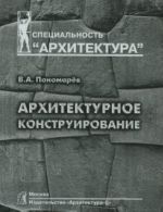 Архитектурное конструирование.Учебник для вузов