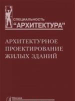 Архитектурное проектирование жилых зданий