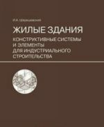 Жилые здания.Конструктивные системы и элементы для индустриального строительства