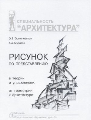 Risunok po predstavleniju v teorii i uprazhnenijakh.Ot geometrii k arkhitekture.