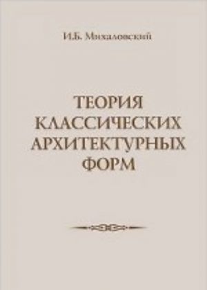 Теория классических архитектурных форм