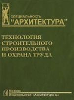 Tekhnologija stroitelnogo proizvodstva i okhrana truda