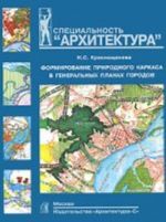 Formirovanie prirodnogo karkasa v generalnykh planakh gorodov