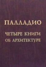 Четыре книги об архитектуре