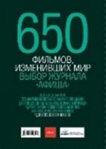 650 фильмов, изменивших мир.Выбор журнала"Афиша"