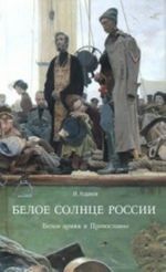 Белое солнце России.Белая армия и Православие