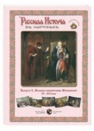 Русская история в картинках.Вып.4.Великое княжество Московское XVI-XVIвека (репродукция)