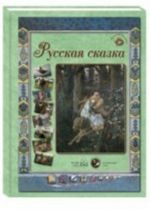 Русская сказка.50 репродукций.Зеленая