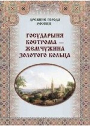 Государыня Кострома-жемчужина Золотого кольца