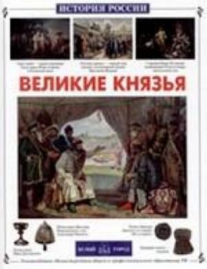 Великие князья