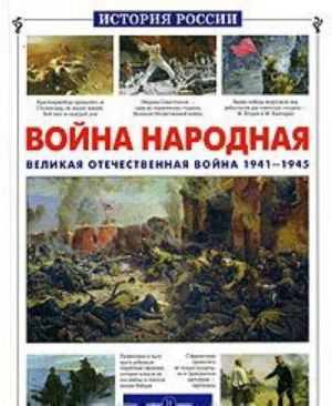 Война народная.Великая Отечественная война 1941-1945 гг.