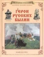 Герои русских былин