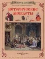 Исторические анекдоты