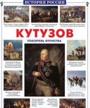 Кутузов. Спаситель Отечества