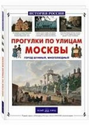 Прогулки по улицам Москвы