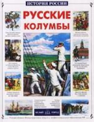 Русские колумбы