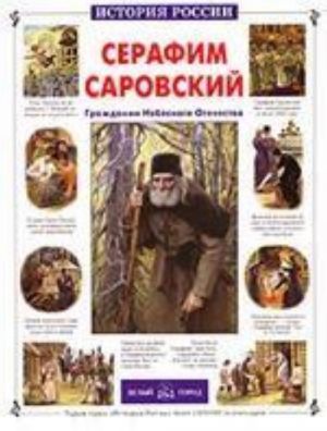 Серафим Саровский