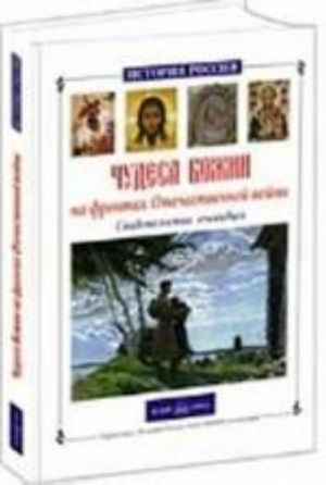 Чудеса Божии на фронтах Отечественной войны